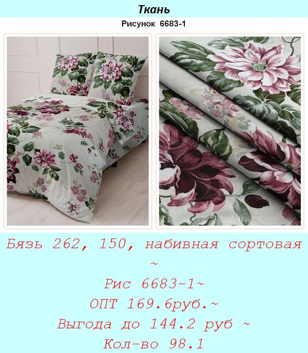 Бязь 262, 150, набивная сортовая ~ Рис 6683-1~ ОПТ 169.6руб.~ Выгода до 144.2 руб ~ Кол-во 98.1.jpg